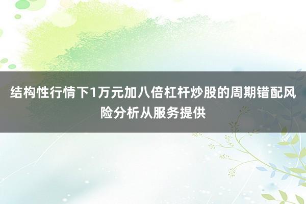 结构性行情下1万元加八倍杠杆炒股的周期错配风险分析从服务提供
