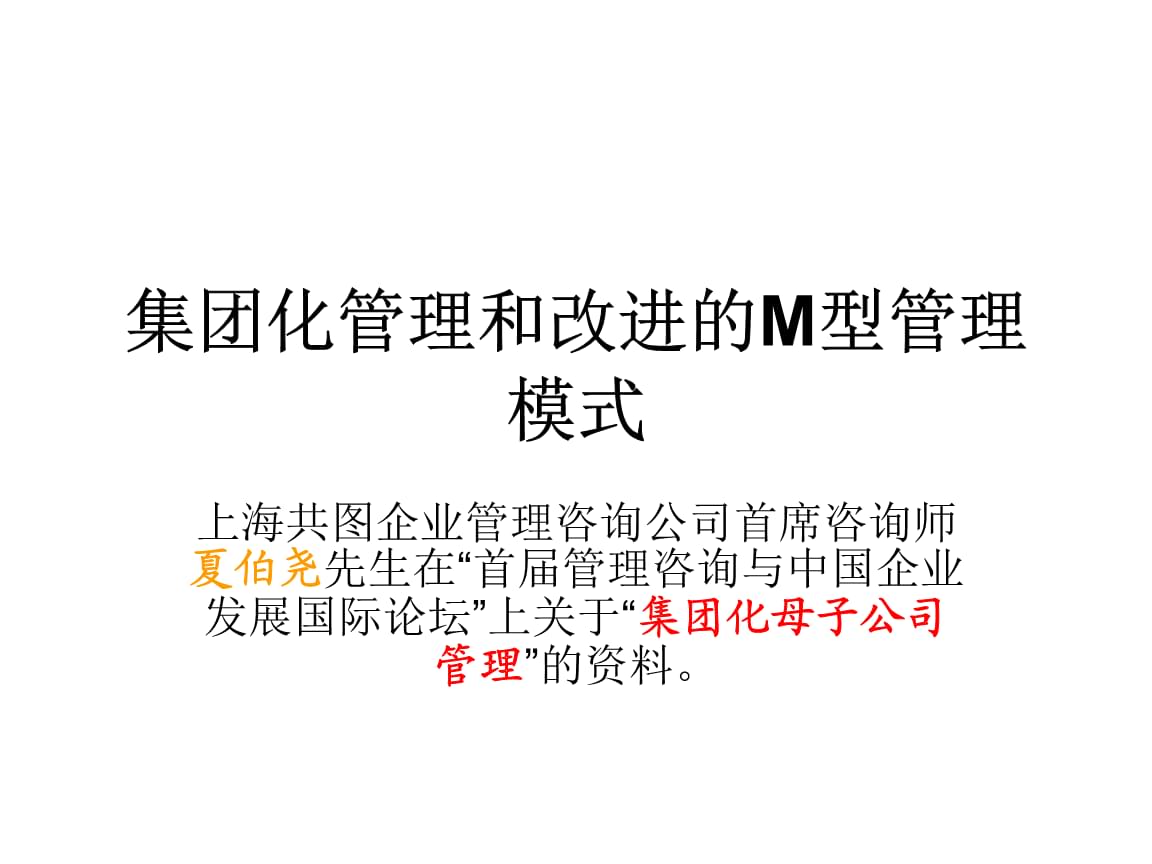 有价值企业管理指导课件:集团化管理相应理论与改进.ppt